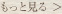 もっと見る